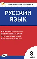 Русский язык. 8 класс. Контрольно-измерительные материалы. ФГОС Новый