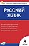 Русский язык. 8 класс. Контрольно-измерительные материалы. ФГОС Новый - 0