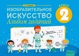 Изобразительное искусство. 2 класс. Альбом заданий