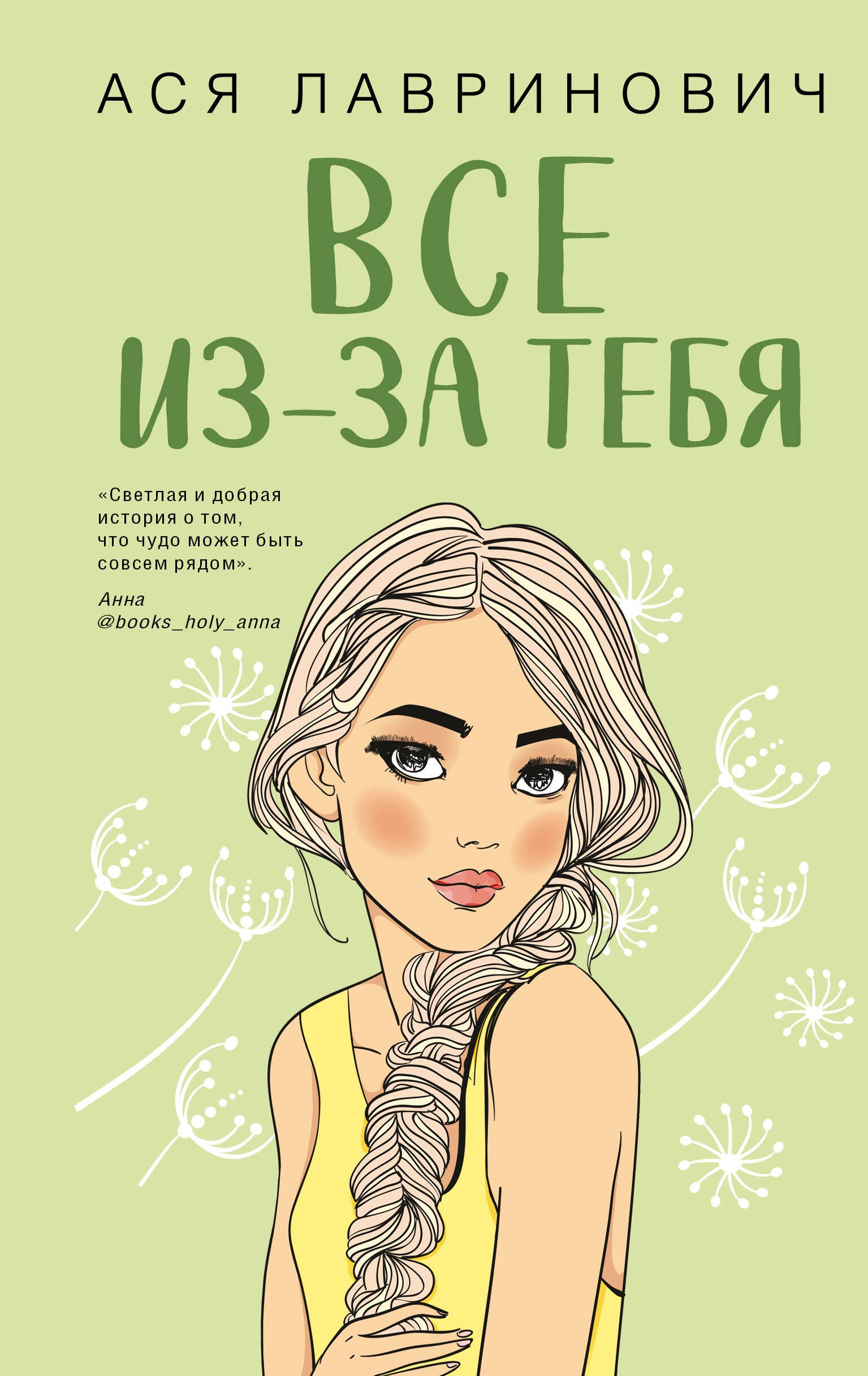 

Все из-за тебя