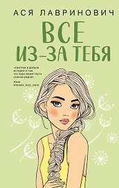 Все из-за тебя
