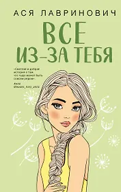 Все из-за тебя