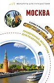 Москва. Маршруты для путешествий - 0