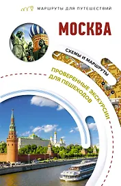 Москва. Маршруты для путешествий