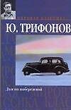 Мир.клас:Трифонов Дом на набер.Исчезновение