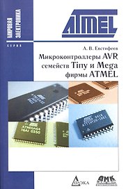Микроконтроллеры AVR семейств Tiny и Mega фирмы ATMEL / 5-е изд., стер.