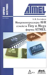 Микроконтроллеры AVR семейств Tiny и Mega фирмы ATMEL / 5-е изд., стер.