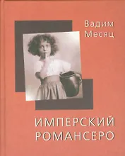Имперский романсеро. Книга стихотворений