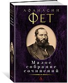 Малое собрание сочинений - 1