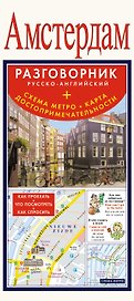 Амстердам. Разговорник русско-английский + Схема метро. Карта. Достопримечательности
