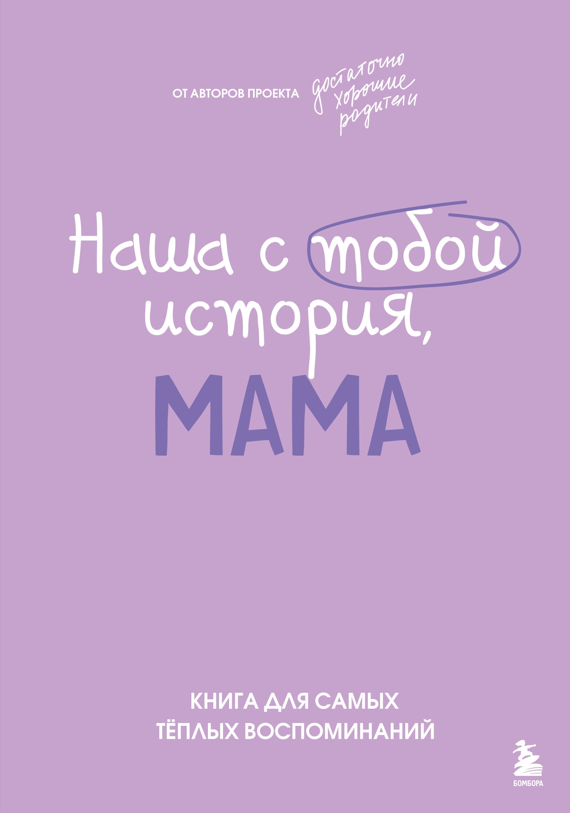 

Наша с тобой история, мама. Книга для самых теплых воспоминаний