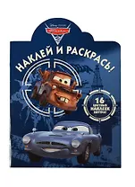 Наклей и раскрась! № НР 14001 ("Тачки 2"). 16 цветных наклеек внутри!