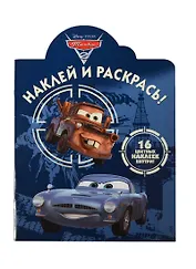 Наклей и раскрась! № НР 14001 ("Тачки 2"). 16 цветных наклеек внутри!