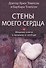 Стены моего сердца. Мощные ключи к прорыву и свободе - 0