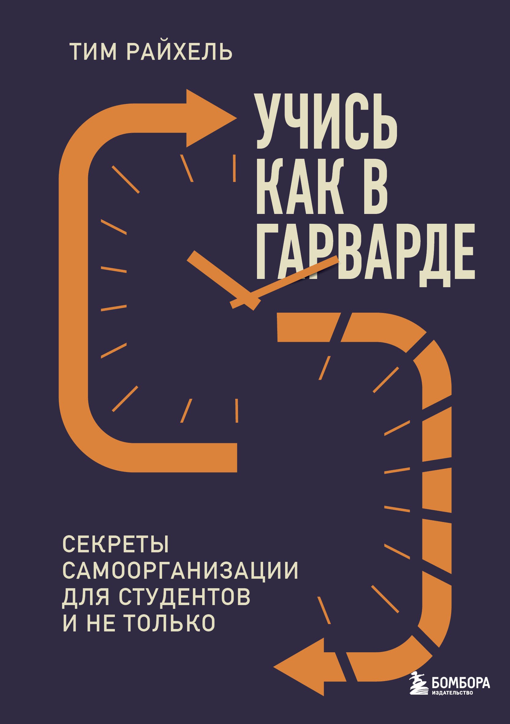 

Учись как в Гарварде. Секреты самоорганизации для студентов и не только