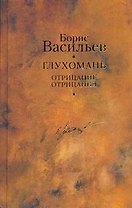 Глухомань. Отрицание отрицания / Собрание сочинений в 12 т.Т.8
