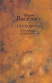 Глухомань. Отрицание отрицания / Собрание сочинений в 12 т.Т.8
