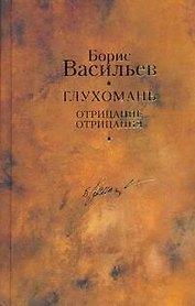 Глухомань. Отрицание отрицания / Собрание сочинений в 12 т.Т.8