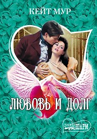Любовь и долг : роман
