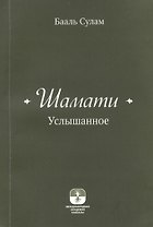 Шамати (книга мини формата)