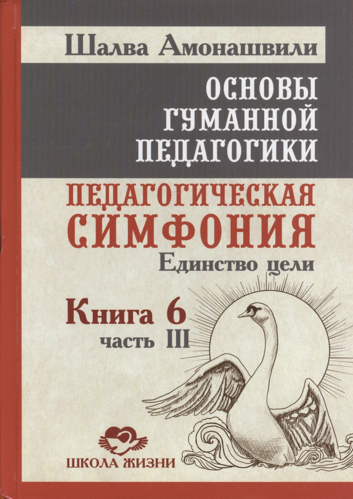 

Основы гуманной педагогики. Кн. 6. Педагогическая симфония. Ч. 3. Единство цели