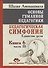 Основы гуманной педагогики. Кн. 6. Педагогическая симфония. Ч. 3. Единство цели - 0