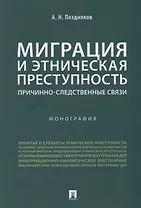 Миграция и этническая преступность.Причинно-следственные связи. Монография.-М.:Проспект,2019.