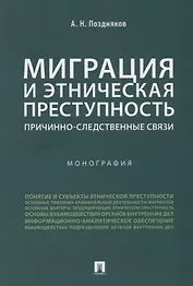 Миграция и этническая преступность.Причинно-следственные связи. Монография.-М.:Проспект,2019.