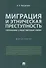 Миграция и этническая преступность.Причинно-следственные связи. Монография.-М.:Проспект,2019. - 0