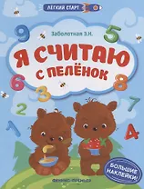 Я считаю с пеленок