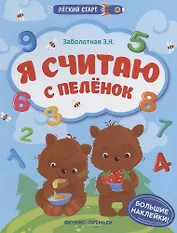 Я считаю с пеленок