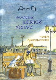 Джон Гаф. Мальчик Шерлок Холмс: новые приключения юного сыщика в изложении его верного пса