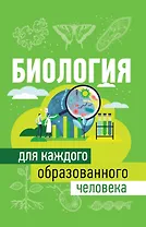 Биология для каждого образованного человека