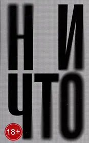 Ничто: роман