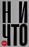 Ничто: роман - 0