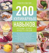 200 кулинарных навыков, которыми должен владеть каждый