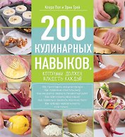 200 кулинарных навыков, которыми должен владеть каждый