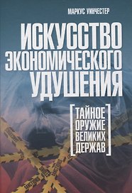 Искусство экономического удушения. Тайное оружие великих держав