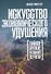 Искусство экономического удушения. Тайное оружие великих держав - 0
