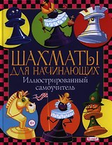 Шахматы для начинающих. Иллюстрированный самоучитель