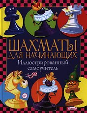 Шахматы для начинающих. Иллюстрированный самоучитель