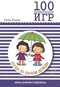 100 увлекательных игр, когда за окном дождь - 0