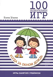 100 увлекательных игр, когда за окном дождь