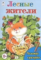 Лесные жители