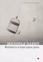 Вечность и еще один день. Пьесы