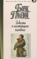 Повесть о настоящем человеке