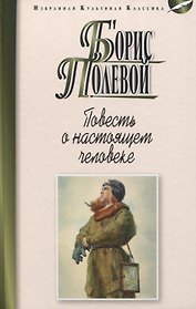 Повесть о настоящем человеке