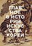 Главное в истории искусства Кореи. Ключевые произведения, темы, имена, техники - 0