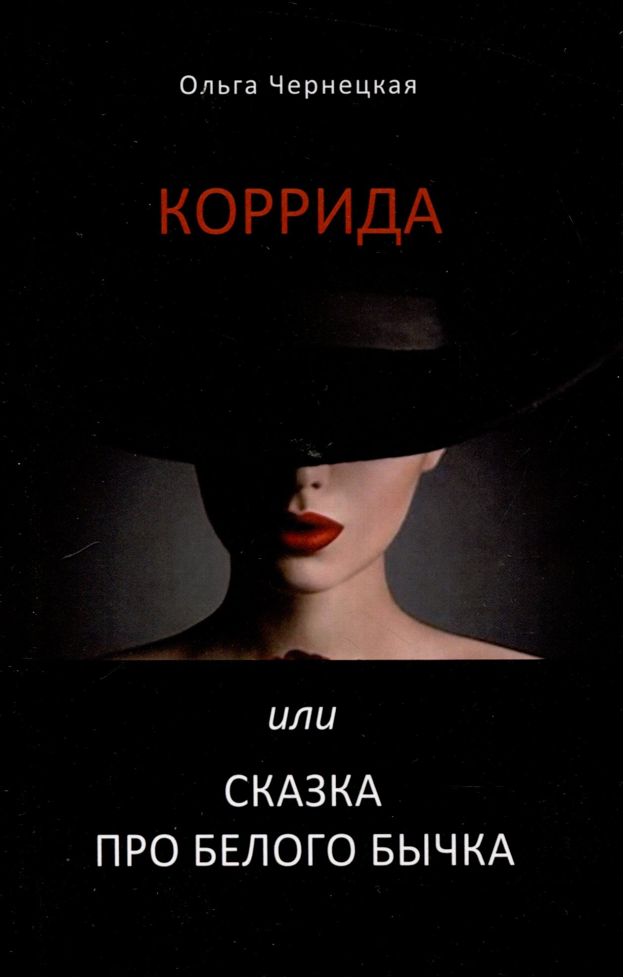 

Коррида или сказка про белого бычка
