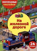 Многоразовые наклейки. На железной дороге (24 наклейки) - 0